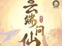 云端问仙五仙教玉清派功法获取指南 五仙教玉清派功法获取方式一览
