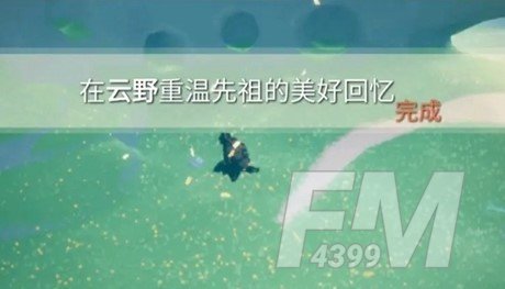 光遇云野先祖的美好回忆在什么位置