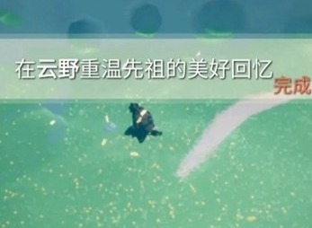 光遇云野先祖的美好回忆位置指南 云野先祖的美好回忆在哪里