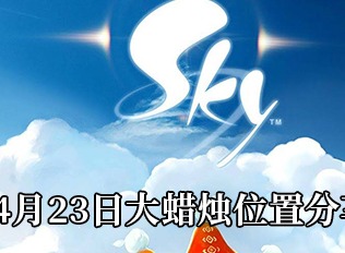 Sky光遇4月23日大蜡烛位置一览 4月23日大蜡烛位置攻略