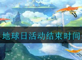 光遇地球日活动什么时候结束 地球日活动结束时间介绍