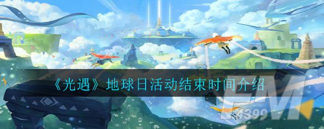 《光遇》地球日活动结束时间介绍