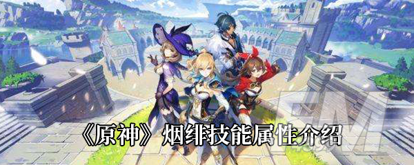 《原神》烟绯技能属性介绍