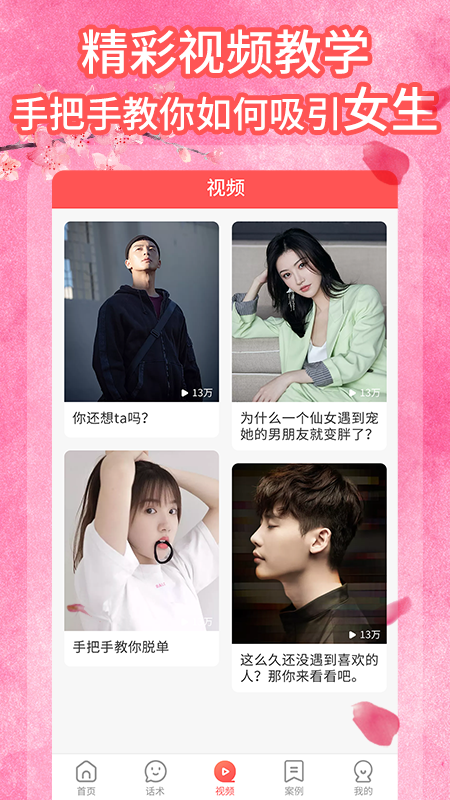 桃花交友话术截图