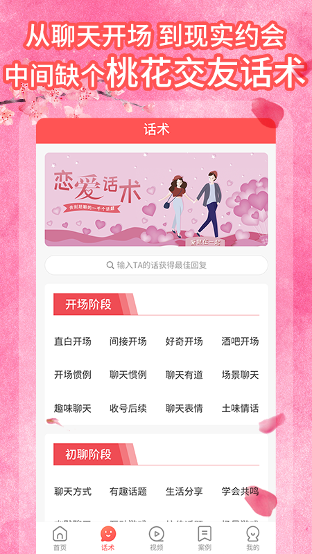 桃花交友话术截图