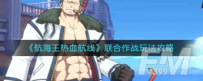 《航海王热血航线》联合作战玩法攻略