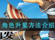 航海王热血航线角色如何升星 角色升星方法