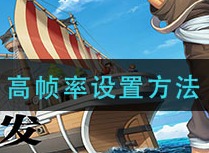 航海王热血航线高帧率如何设置 高帧率设置方法