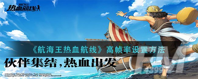 《航海王热血航线》高帧率设置方法