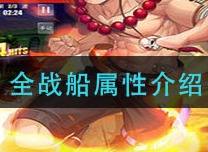 航海王热血航线有哪些船 全战船属性解析