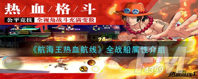 《航海王热血航线》全战船属性介绍