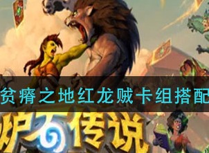 炉石传说贫瘠之地红龙贼卡组如何搭配 贫瘠之地红龙贼卡组搭配推荐