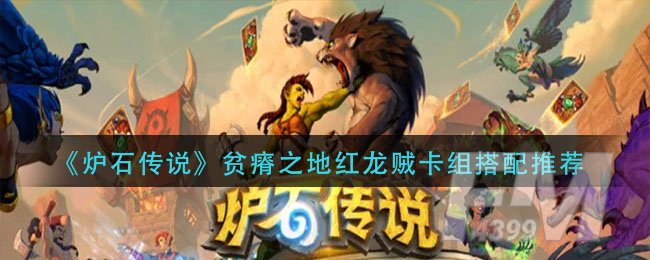 《炉石传说》贫瘠之地红龙贼卡组搭配推荐
