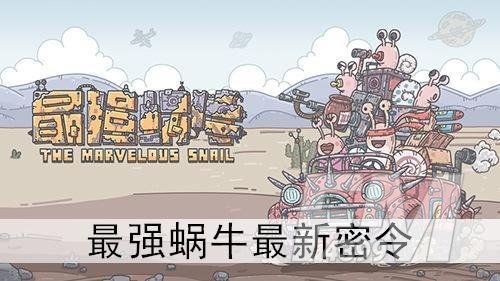 最强蜗牛4月24日密令是什么？4月最新密令汇总图片2