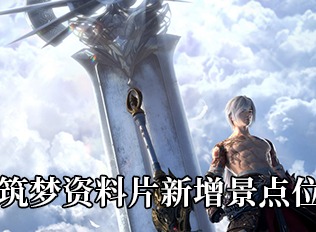 天谕手游百日筑梦资料片新增景点介绍 百日筑梦资料片新增景点位置一览
