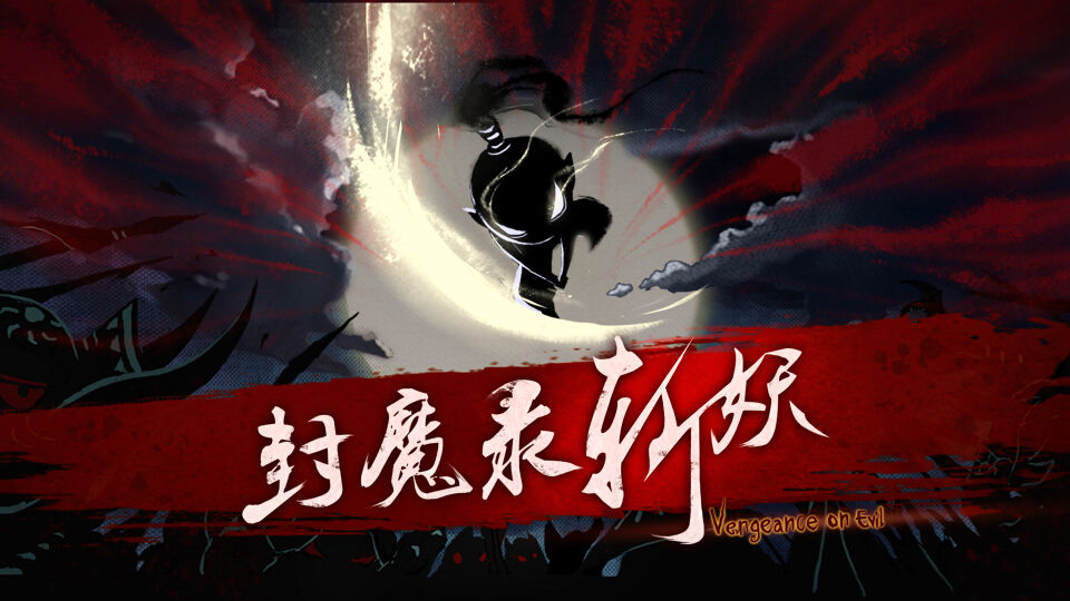 封魔录斩妖截图
