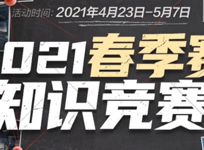 CF手游春季赛知识竞赛答案一览 2021春季赛知识竞赛题库答案大全