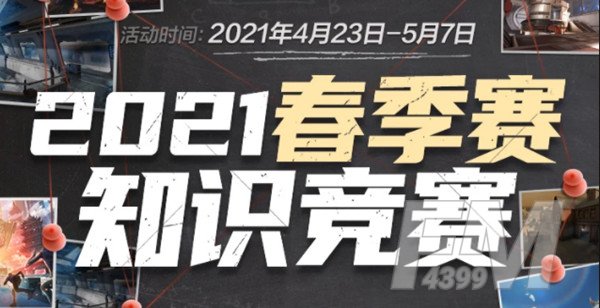 CF手游春季赛知识竞赛答案大全：2021穿越火线春季赛知识竞赛题库答案[多图]图片1