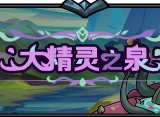提灯与地下城大精灵之泉攻略 大精灵之泉如何玩