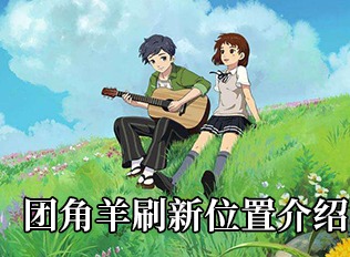 小森生活团角羊刷新位置指南 团角羊刷新位置坐标一览