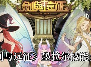 剑与远征墨拉尔技能一览 剑与远征墨拉尔技能大全