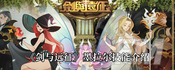 《剑与远征》墨拉尔技能介绍