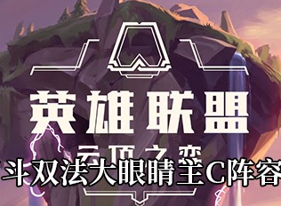 云顶之弈s5四斗双法大眼睛主C阵容指南 四斗双法大眼睛主C阵容介绍