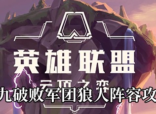 云顶之弈S5九破败军团狼人阵容介绍 九破败军团狼人阵容玩法指南