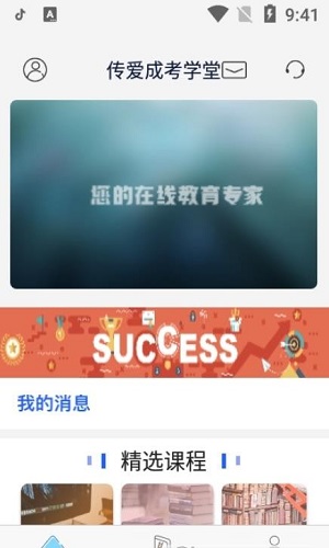 传爱成考学堂截图