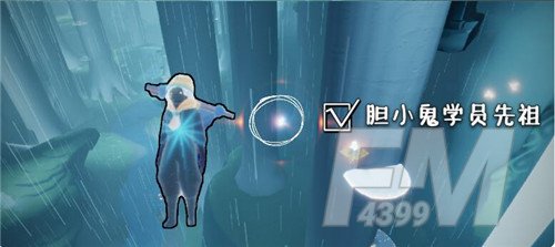 光遇胆小鬼学员先祖在什么位置