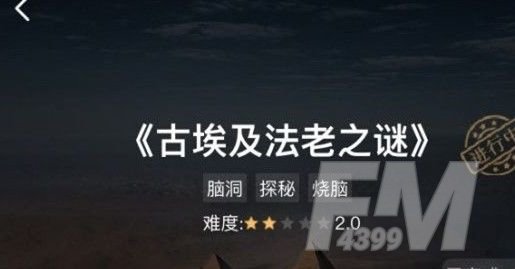 犯罪大师古埃及法老之谜答案一览：古埃及法老之谜答案解析[多图]图片1
