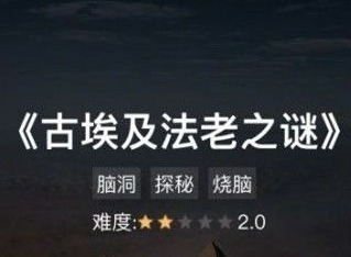 犯罪大师古埃及法老之谜篇章答案是什么 古埃及法老之谜答案