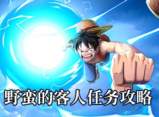 航海王热血航线野蛮的客人任务指南 野蛮的客人任务玩法攻略