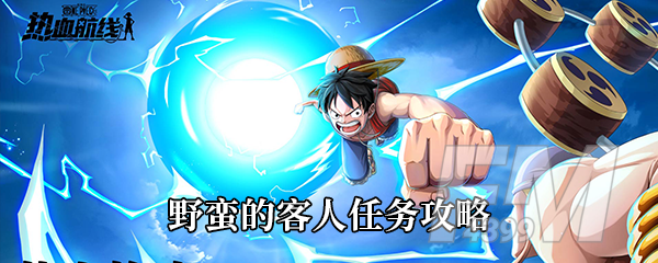 《航海王热血航线》野蛮的客人任务攻略