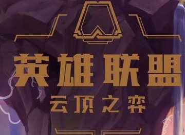 云顶之弈S5赛季拉克丝技能一览 赛季拉克丝玩法介绍