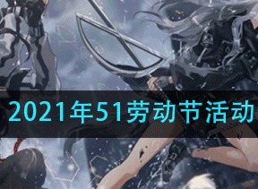 明日方舟2021年51劳动节有什么活动 51劳动节活动奖励