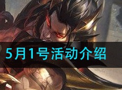 英雄联盟5月1日有什么活动 5月1号活动以及奖励汇总