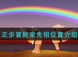 光遇正步冒险家先祖位置在什么地方 正步冒险家先祖位置图文介绍