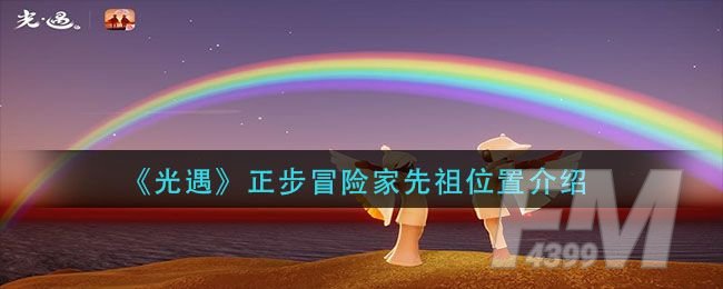 光遇正步冒险家先祖在哪里？正步冒险家先祖位置图文一览[多图]图片1