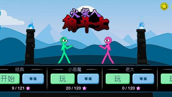 火柴人角斗士截图