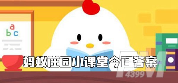 蚂蚁庄园4月26日庄园小课堂答案