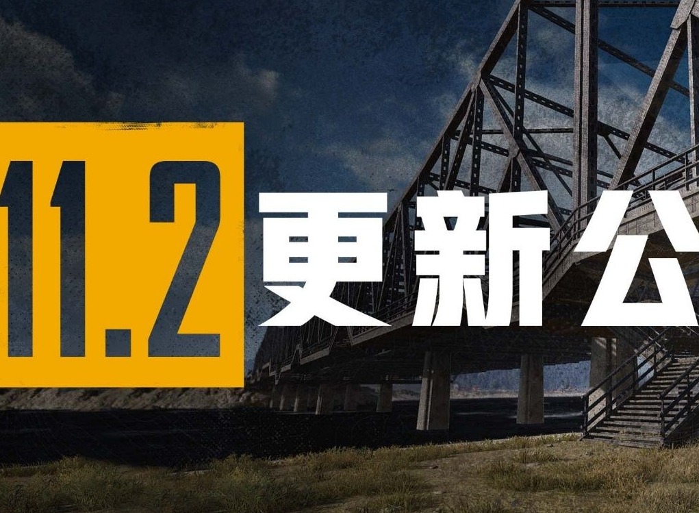 绝地求生11.2版本更新内容一览 11.2通行证上线时间