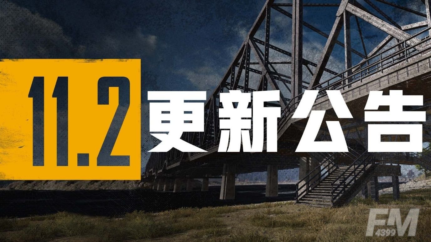绝地求生11.2版本更新内容大全：11.2通行证4月28日更新上线[多图]图片1