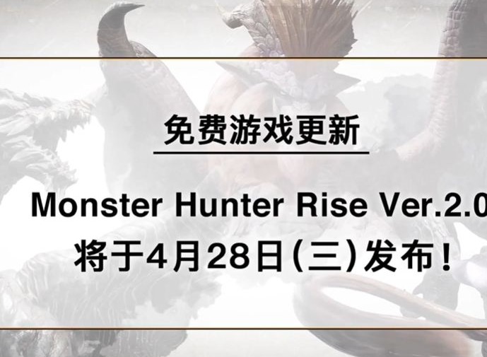 怪物猎人崛起2.0更新时间 怪物猎人崛起2.0更新内容介绍