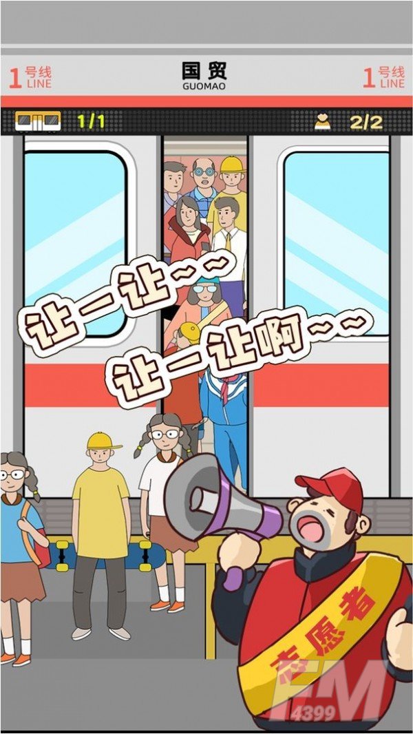 地铁挤一挤