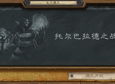 炉石传说2021托尔巴拉德之战卡组指南 最新乱斗托尔巴拉德之战玩法一览