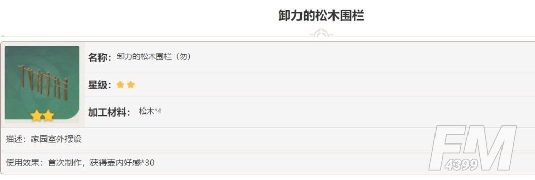 原神卸力的松木围栏图纸怎么获得？卸力的松木围栏图纸获取攻略[多图]图片2