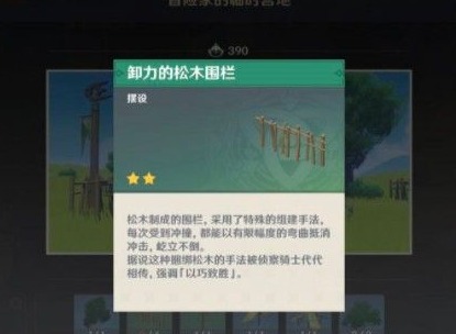 原神卸力的松木围栏图纸如何获得 卸力的松木围栏图纸获取指南