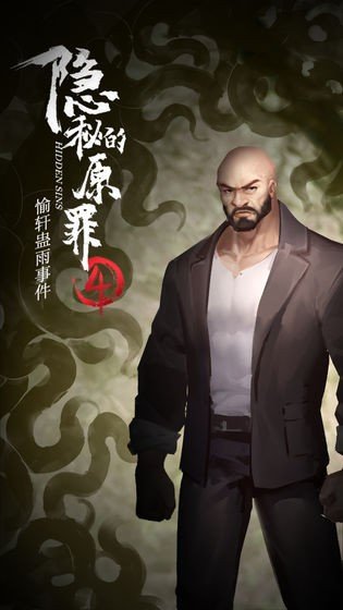 神秘的原罪