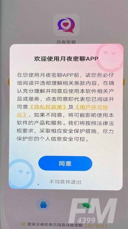 月夜密聊